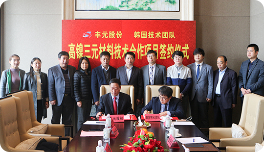 豐元股份與原韓國LG研究所所長金佑成博士技術(shù)團(tuán)隊(duì)簽約