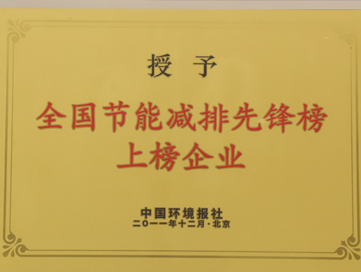 全國(guó)節(jié)能減排先鋒榜上榜企業(yè)