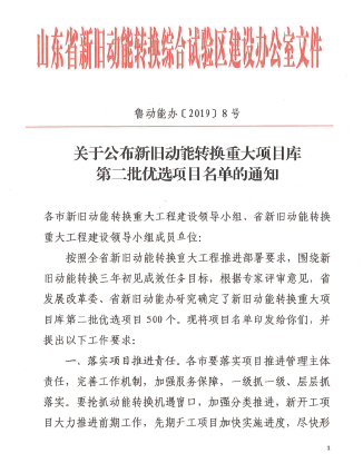 公司入選山東省新舊動(dòng)能轉(zhuǎn)換重大項(xiàng)目?jī)?yōu)選庫(kù)